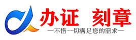 广州许昌证件制作证件-许昌刻章本地办证专业证件证书制作定做